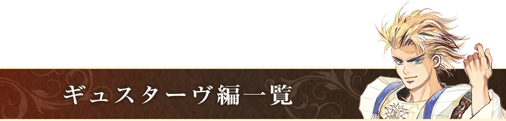 ギュスターヴ編一覧
