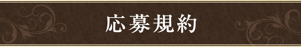 応募規約