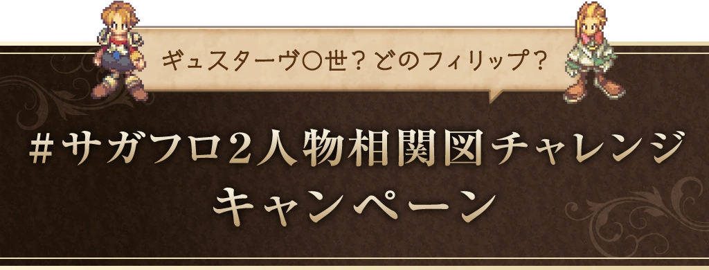 ギュスターヴ〇世？どのフィリップ？ #サガフロ２人物相関図チャレンジキャンペーン