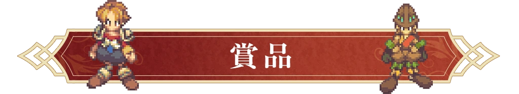 賞品