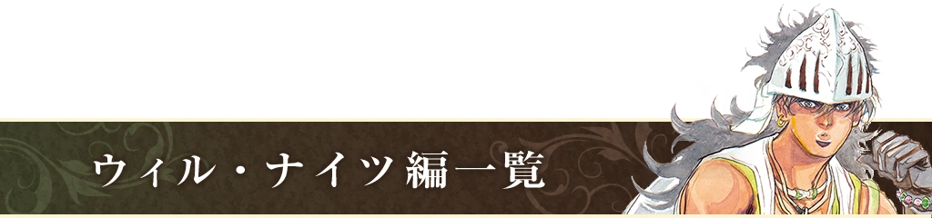 ウィル・ナイツ編一覧