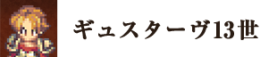 ギュスターヴ13世