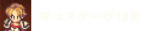 ギュスターヴ13世
