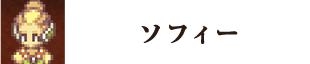 ソフィー