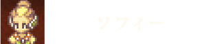 ソフィー