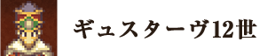 ギュスターヴ12世