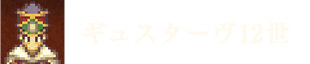 ギュスターヴ12世