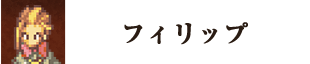 フィリップ