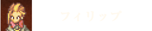 フィリップ