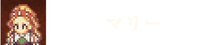 マリー