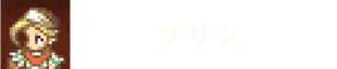 フリン