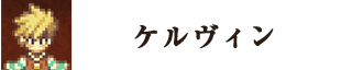 ケルヴィン