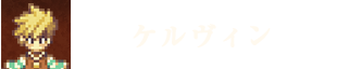 ケルヴィン