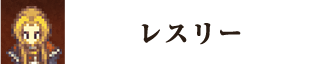 レスリー