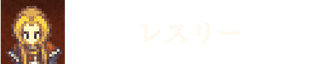 レスリー