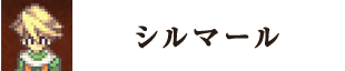 シルマール