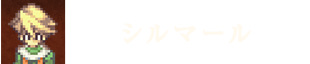 シルマール