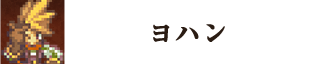ヨハン