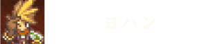 ヨハン