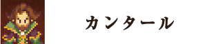 カンタール