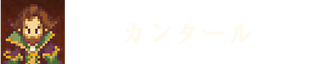 カンタール