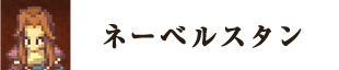 ネーベルスタン