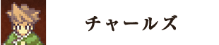 チャールズ