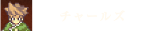 チャールズ