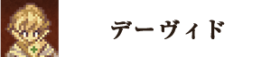 デーヴィド