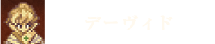 デーヴィド