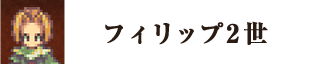 フィリップ2世