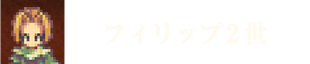 フィリップ2世