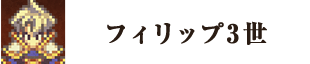 フィリップ3世
