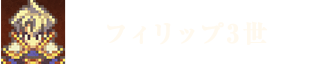 フィリップ3世