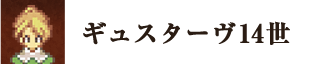 ギュスターヴ14世