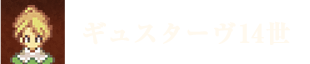 ギュスターヴ14世