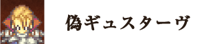 偽ギュスターヴ