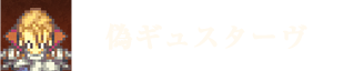 偽ギュスターヴ