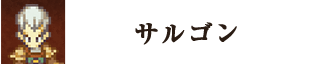 サルゴン