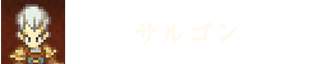 サルゴン