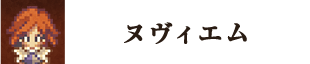 ヌヴィエム