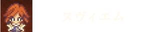 ヌヴィエム