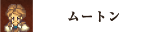 ムートン