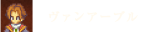 ヴァンアーブル