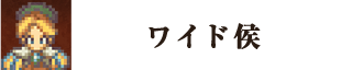 ワイド侯