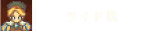 ワイド侯