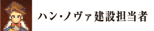 ハン・ノヴァ建設担当者