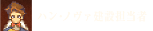 ハン・ノヴァ建設担当者