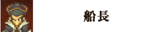 船長