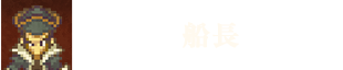 船長